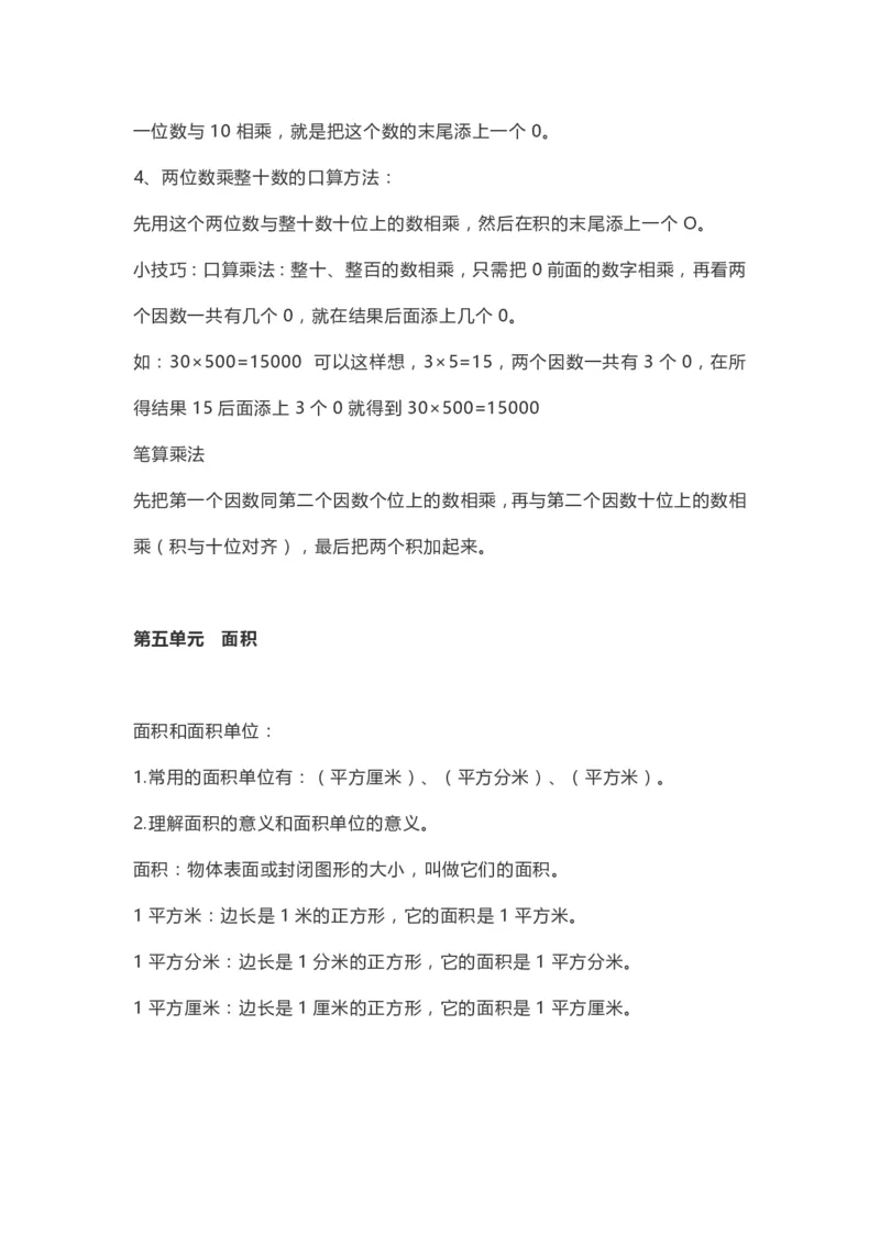 小学三年级下册（三下）人教数学期末复习要点(1)_三年级上下册资料_小学三年级学习资料-25年更新版_3-04、小学三年级数学下册_3-4-1、复习、知识点、归纳汇总_人教版