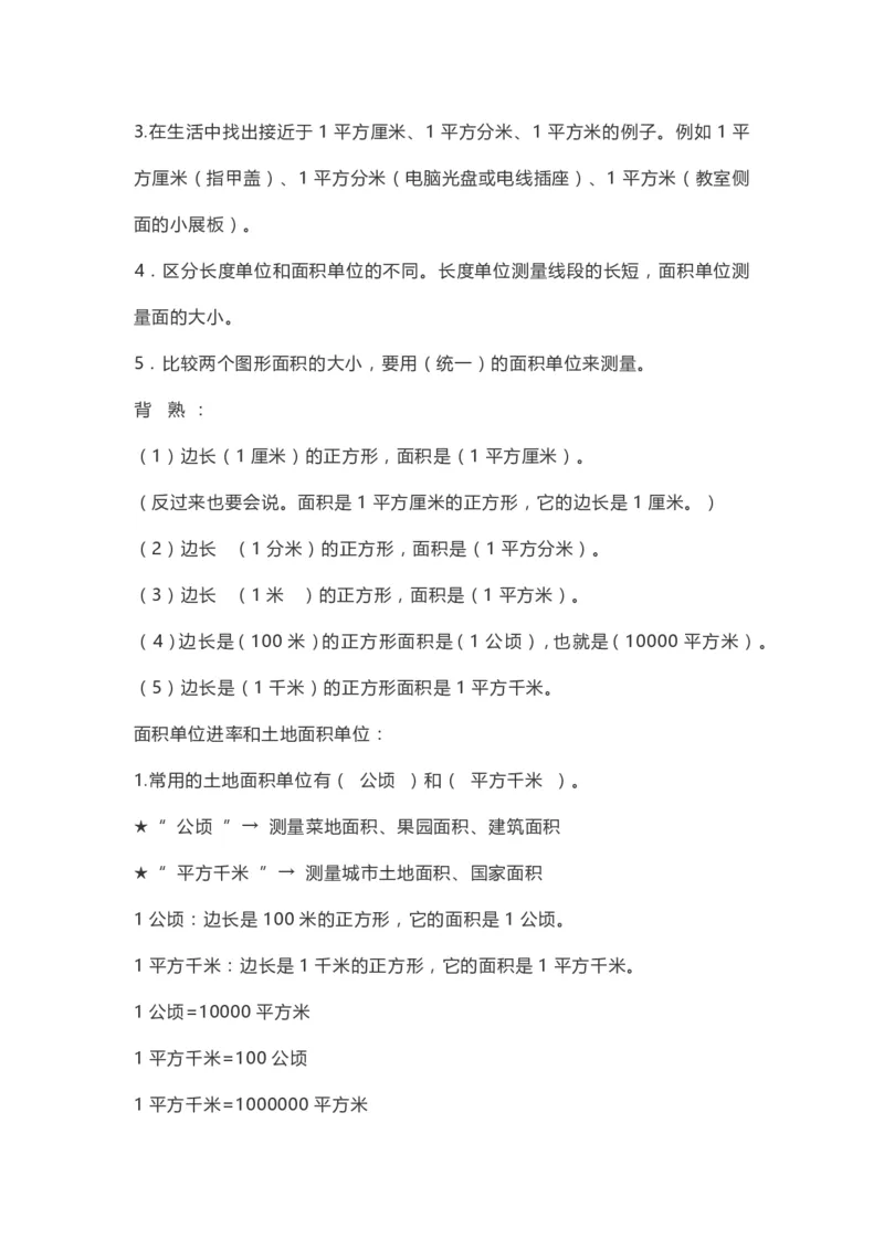 小学三年级下册（三下）人教数学期末复习要点(1)_三年级上下册资料_小学三年级学习资料-25年更新版_3-04、小学三年级数学下册_3-4-1、复习、知识点、归纳汇总_人教版