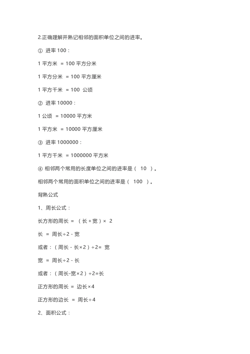 小学三年级下册（三下）人教数学期末复习要点(1)_三年级上下册资料_小学三年级学习资料-25年更新版_3-04、小学三年级数学下册_3-4-1、复习、知识点、归纳汇总_人教版