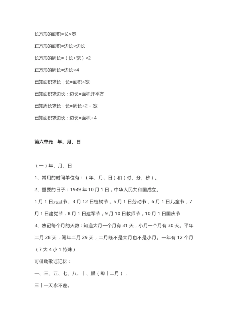小学三年级下册（三下）人教数学期末复习要点(1)_三年级上下册资料_小学三年级学习资料-25年更新版_3-04、小学三年级数学下册_3-4-1、复习、知识点、归纳汇总_人教版
