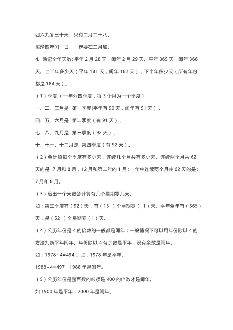 小学三年级下册（三下）人教数学期末复习要点(1)_三年级上下册资料_小学三年级学习资料-25年更新版_3-04、小学三年级数学下册_3-4-1、复习、知识点、归纳汇总_人教版