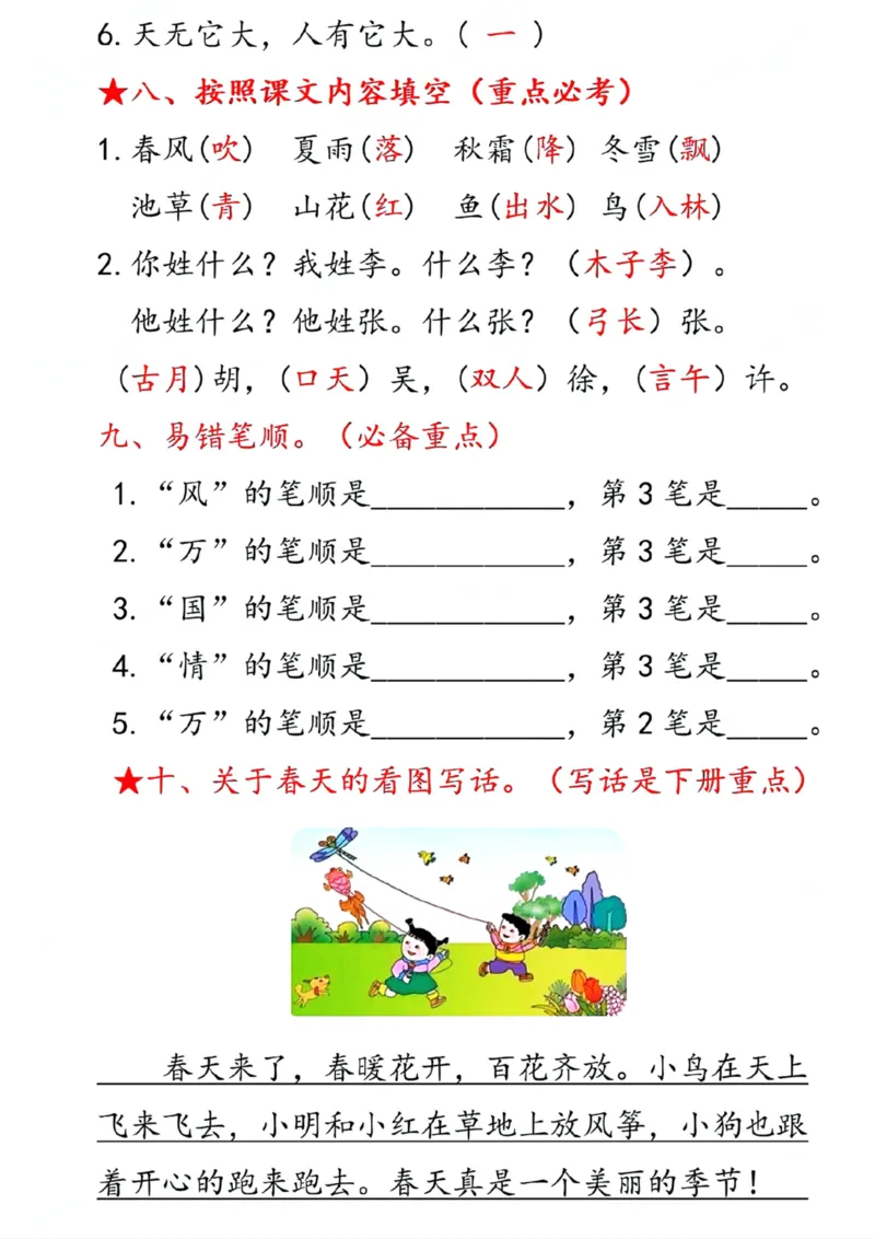 一年级语文下册第一单元考点总结10个必备知识点_一年级上下册资料_小学一年级学习资料-25年更新版_1-02、小学一年级语文下册_3-6-2-1、复习、知识点、归纳汇总_部编（人教）版