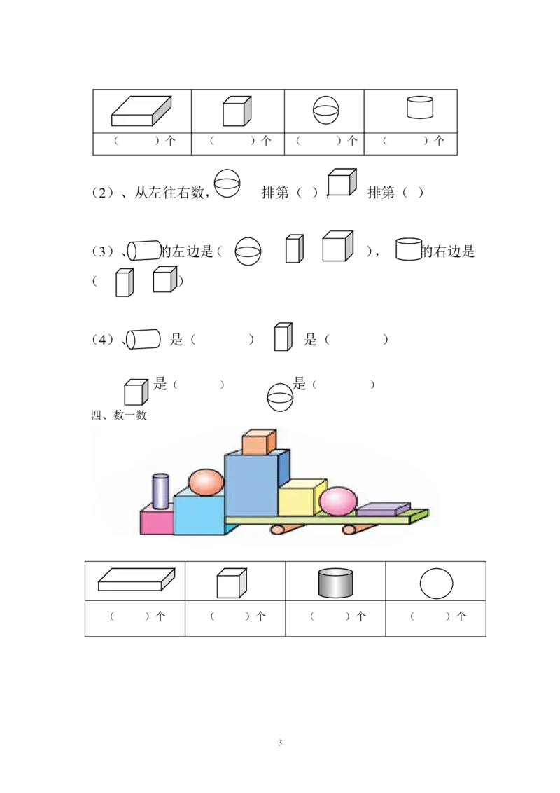 一上数学专项练习：认识图形_一年级上下册资料_小学一年级学习资料-25年更新版_1-03、小学一年级数学上册_人教版_07、专项练习_一上数学专项练习
