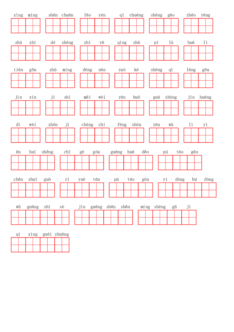 二（上）语文第四单元生字扩词词语表（看拼音写词语）_二年级上下册资料_小学二年级学习资料-25年更新版_2-01、小学二年级语文上册_2-1-2、练习题、作业、试题、试卷_专项练习