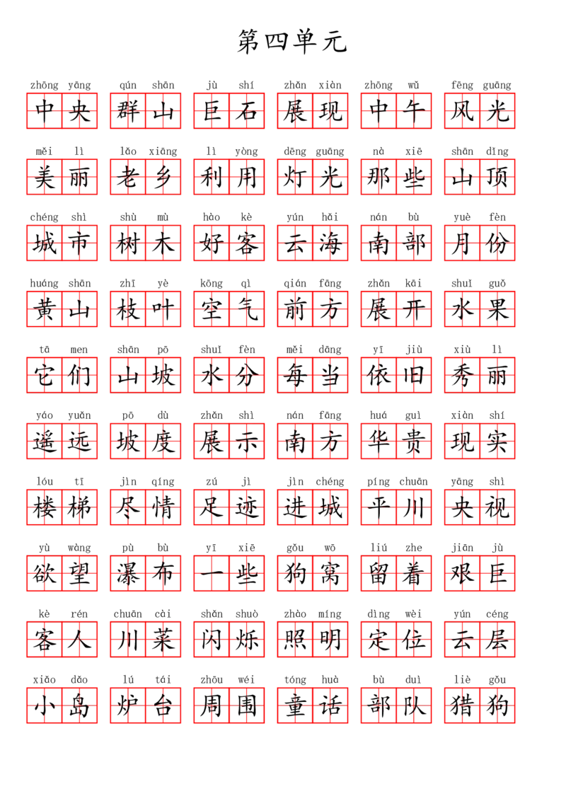 二（上）语文第四单元生字扩词词语表（看拼音写词语）_二年级上下册资料_小学二年级学习资料-25年更新版_2-01、小学二年级语文上册_2-1-2、练习题、作业、试题、试卷_专项练习