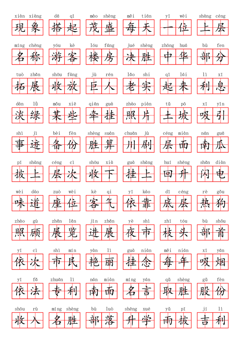 二（上）语文第四单元生字扩词词语表（看拼音写词语）_二年级上下册资料_小学二年级学习资料-25年更新版_2-01、小学二年级语文上册_2-1-2、练习题、作业、试题、试卷_专项练习