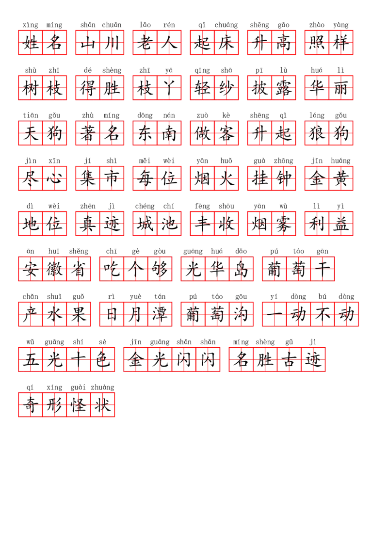 二（上）语文第四单元生字扩词词语表（看拼音写词语）_二年级上下册资料_小学二年级学习资料-25年更新版_2-01、小学二年级语文上册_2-1-2、练习题、作业、试题、试卷_专项练习