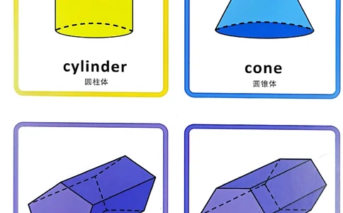 我的第一套立体几何书01-40_一年级上下册资料_小学一年级学习资料-25年更新版_1-00、幼小衔接_幼小衔接我的第一本系列