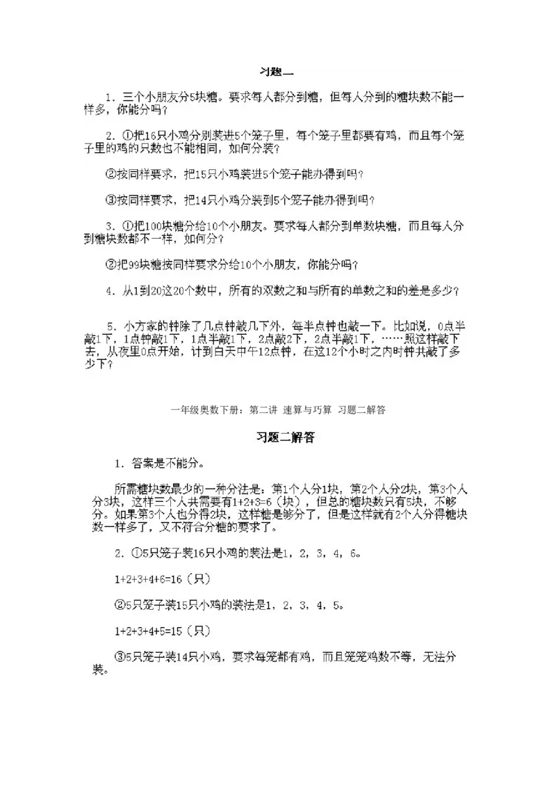 小学一年级下册数学奥数知识点讲解第2课《速算与巧算2》试题附答案(1)_一年级上下册资料_3-2-1、小学奥数一年级_小学一年级下册数学奥数知识点讲解