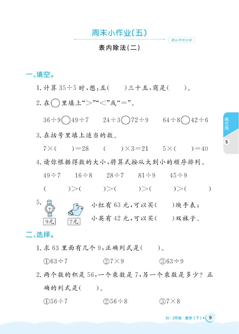 《黄冈名卷》周末小作业-24春数学2年级下册（RJ）_二年级上下册资料_小学二年级学习资料-25年更新版_2-04、小学二年级数学下册_2-4-2、练习题、作业、试题、试卷_人教版_电子册类