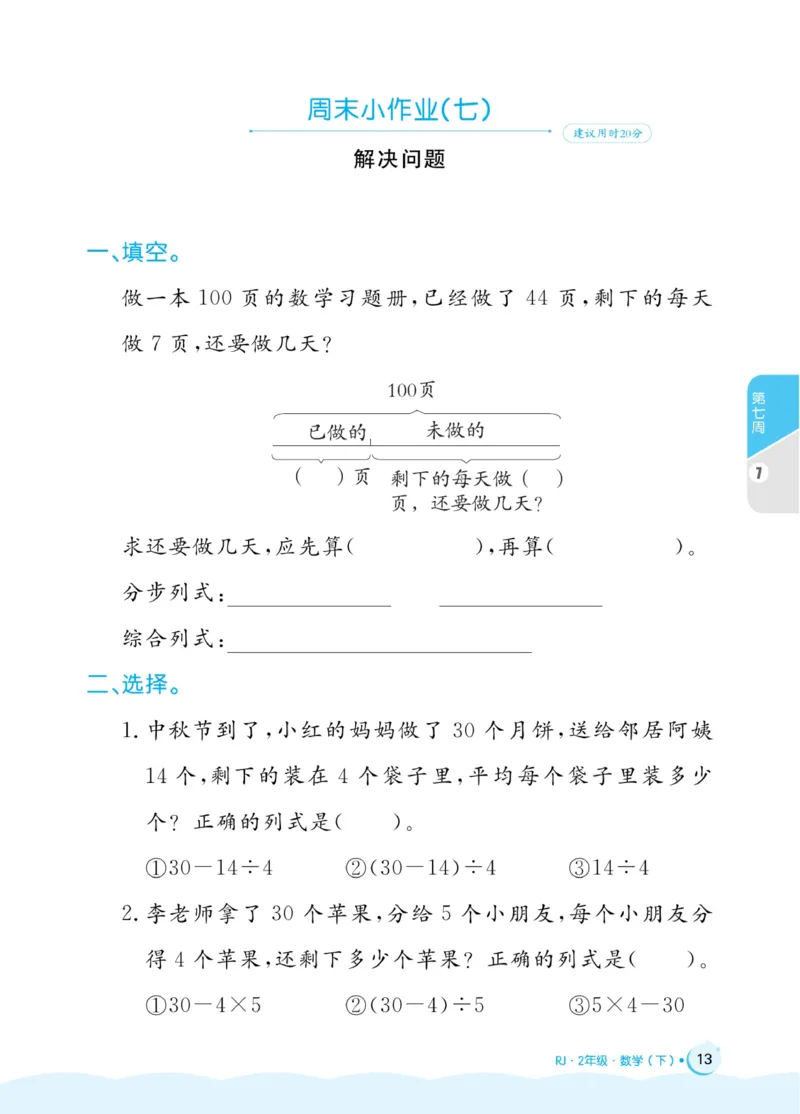 《黄冈名卷》周末小作业-24春数学2年级下册（RJ）_二年级上下册资料_小学二年级学习资料-25年更新版_2-04、小学二年级数学下册_2-4-2、练习题、作业、试题、试卷_人教版_电子册类