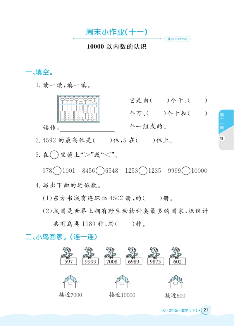 《黄冈名卷》周末小作业-24春数学2年级下册（RJ）_二年级上下册资料_小学二年级学习资料-25年更新版_2-04、小学二年级数学下册_2-4-2、练习题、作业、试题、试卷_人教版_电子册类