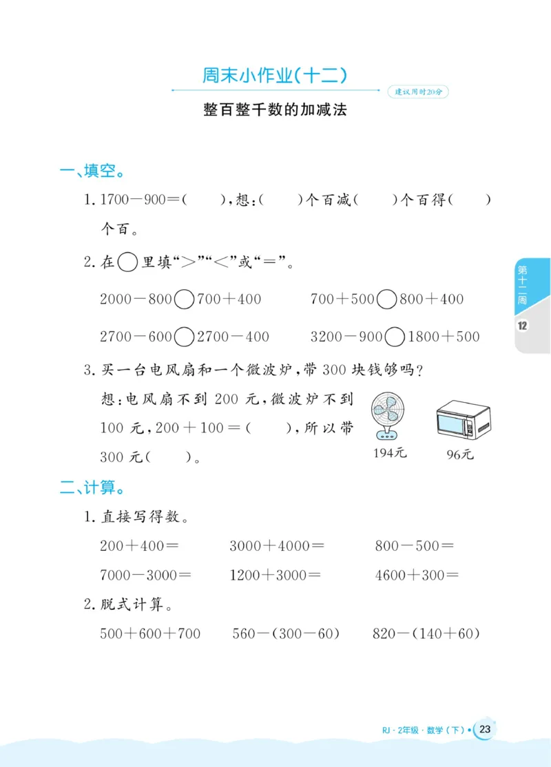 《黄冈名卷》周末小作业-24春数学2年级下册（RJ）_二年级上下册资料_小学二年级学习资料-25年更新版_2-04、小学二年级数学下册_2-4-2、练习题、作业、试题、试卷_人教版_电子册类