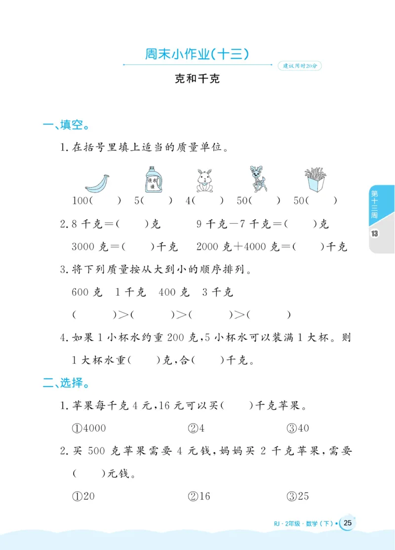 《黄冈名卷》周末小作业-24春数学2年级下册（RJ）_二年级上下册资料_小学二年级学习资料-25年更新版_2-04、小学二年级数学下册_2-4-2、练习题、作业、试题、试卷_人教版_电子册类