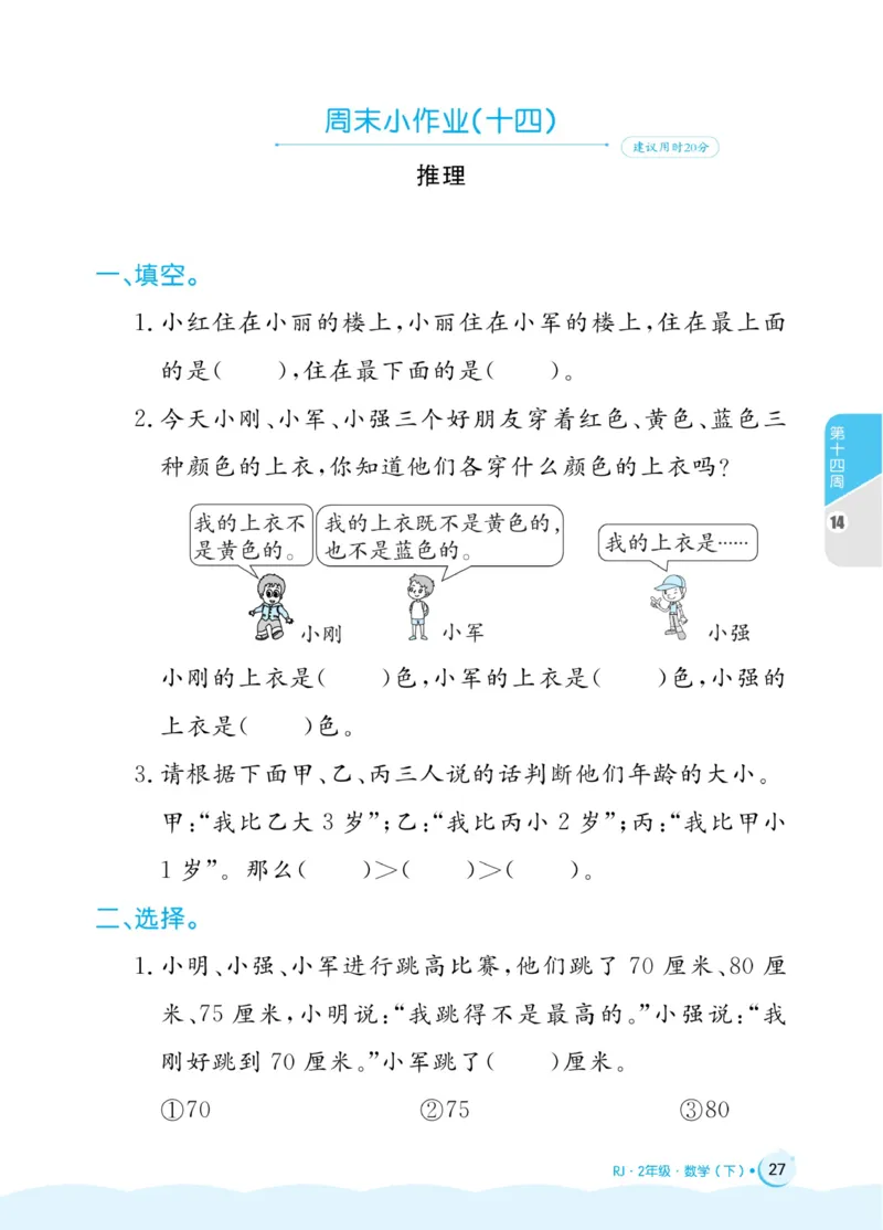 《黄冈名卷》周末小作业-24春数学2年级下册（RJ）_二年级上下册资料_小学二年级学习资料-25年更新版_2-04、小学二年级数学下册_2-4-2、练习题、作业、试题、试卷_人教版_电子册类