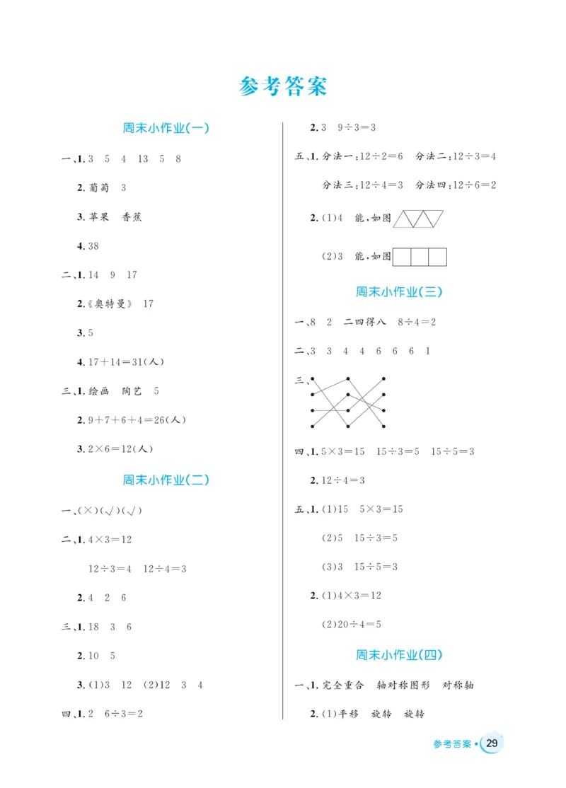 《黄冈名卷》周末小作业-24春数学2年级下册（RJ）_二年级上下册资料_小学二年级学习资料-25年更新版_2-04、小学二年级数学下册_2-4-2、练习题、作业、试题、试卷_人教版_电子册类