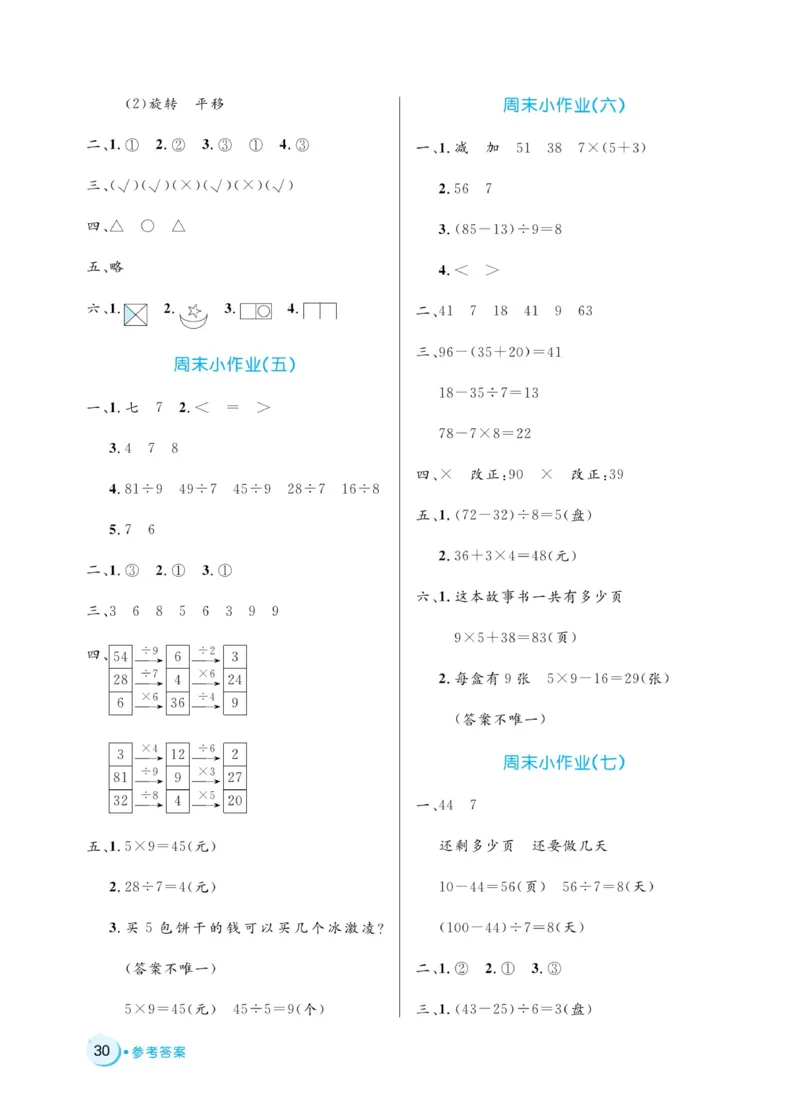 《黄冈名卷》周末小作业-24春数学2年级下册（RJ）_二年级上下册资料_小学二年级学习资料-25年更新版_2-04、小学二年级数学下册_2-4-2、练习题、作业、试题、试卷_人教版_电子册类
