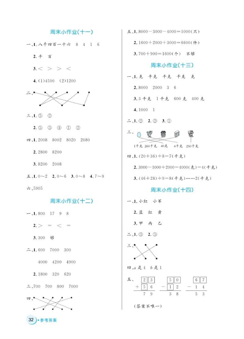 《黄冈名卷》周末小作业-24春数学2年级下册（RJ）_二年级上下册资料_小学二年级学习资料-25年更新版_2-04、小学二年级数学下册_2-4-2、练习题、作业、试题、试卷_人教版_电子册类