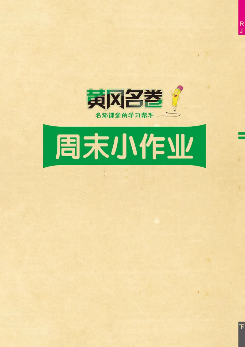 《黄冈名卷》周末小作业-24春数学2年级下册（RJ）_二年级上下册资料_小学二年级学习资料-25年更新版_2-04、小学二年级数学下册_2-4-2、练习题、作业、试题、试卷_人教版_电子册类
