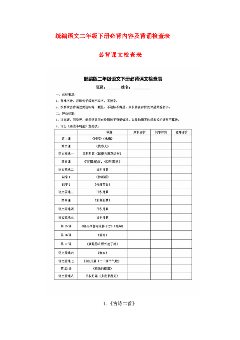 必背内容背诵闯关表_二年级上下册资料_二年级语数英上下册学习资料_3-7-2、小学二年级语文下册_统编、部编、人教（语文全国统一只有一个版）_1、知识点总结_期末总复习