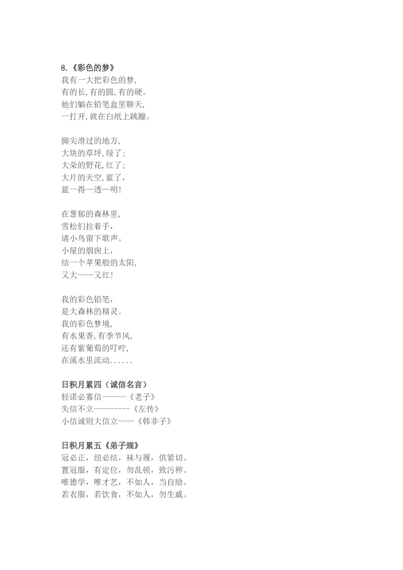 必背内容背诵闯关表_二年级上下册资料_二年级语数英上下册学习资料_3-7-2、小学二年级语文下册_统编、部编、人教（语文全国统一只有一个版）_1、知识点总结_期末总复习