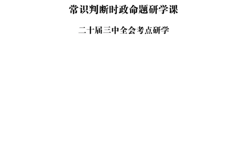 01.常识判断时政命题研学课-二十届三中全会考点研学_2026考公资料_（05）超格_行测申论2025超格合集(行测&申论&政治理论)_常识2025超格常识判断全家桶（含政治理论冲刺）_讲义