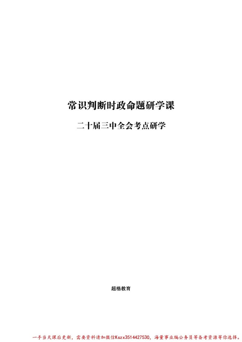 01.常识判断时政命题研学课-二十届三中全会考点研学_2026考公资料_（05）超格_行测申论2025超格合集(行测&申论&政治理论)_常识2025超格常识判断全家桶（含政治理论冲刺）_讲义
