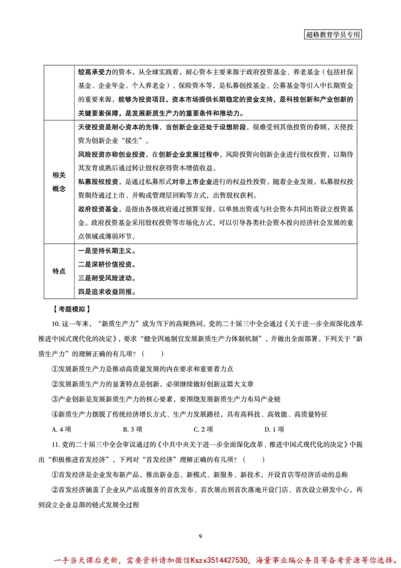 01.常识判断时政命题研学课-二十届三中全会考点研学_2026考公资料_（05）超格_行测申论2025超格合集(行测&申论&政治理论)_常识2025超格常识判断全家桶（含政治理论冲刺）_讲义