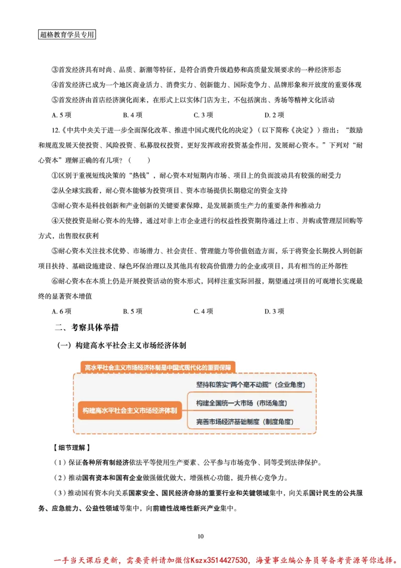 01.常识判断时政命题研学课-二十届三中全会考点研学_2026考公资料_（05）超格_行测申论2025超格合集(行测&申论&政治理论)_常识2025超格常识判断全家桶（含政治理论冲刺）_讲义