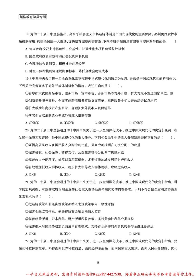 01.常识判断时政命题研学课-二十届三中全会考点研学_2026考公资料_（05）超格_行测申论2025超格合集(行测&申论&政治理论)_常识2025超格常识判断全家桶（含政治理论冲刺）_讲义