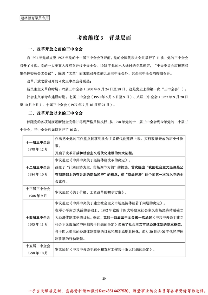 01.常识判断时政命题研学课-二十届三中全会考点研学_2026考公资料_（05）超格_行测申论2025超格合集(行测&申论&政治理论)_常识2025超格常识判断全家桶（含政治理论冲刺）_讲义