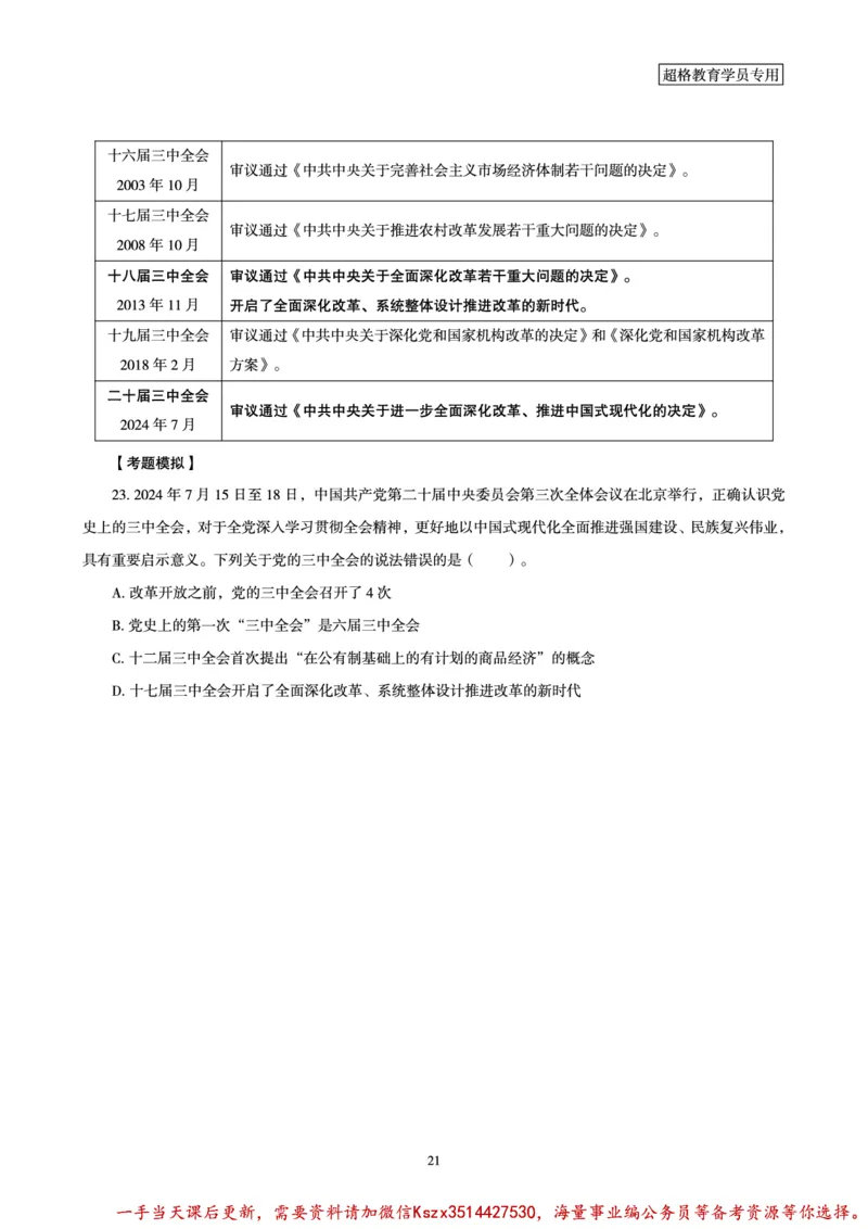 01.常识判断时政命题研学课-二十届三中全会考点研学_2026考公资料_（05）超格_行测申论2025超格合集(行测&申论&政治理论)_常识2025超格常识判断全家桶（含政治理论冲刺）_讲义