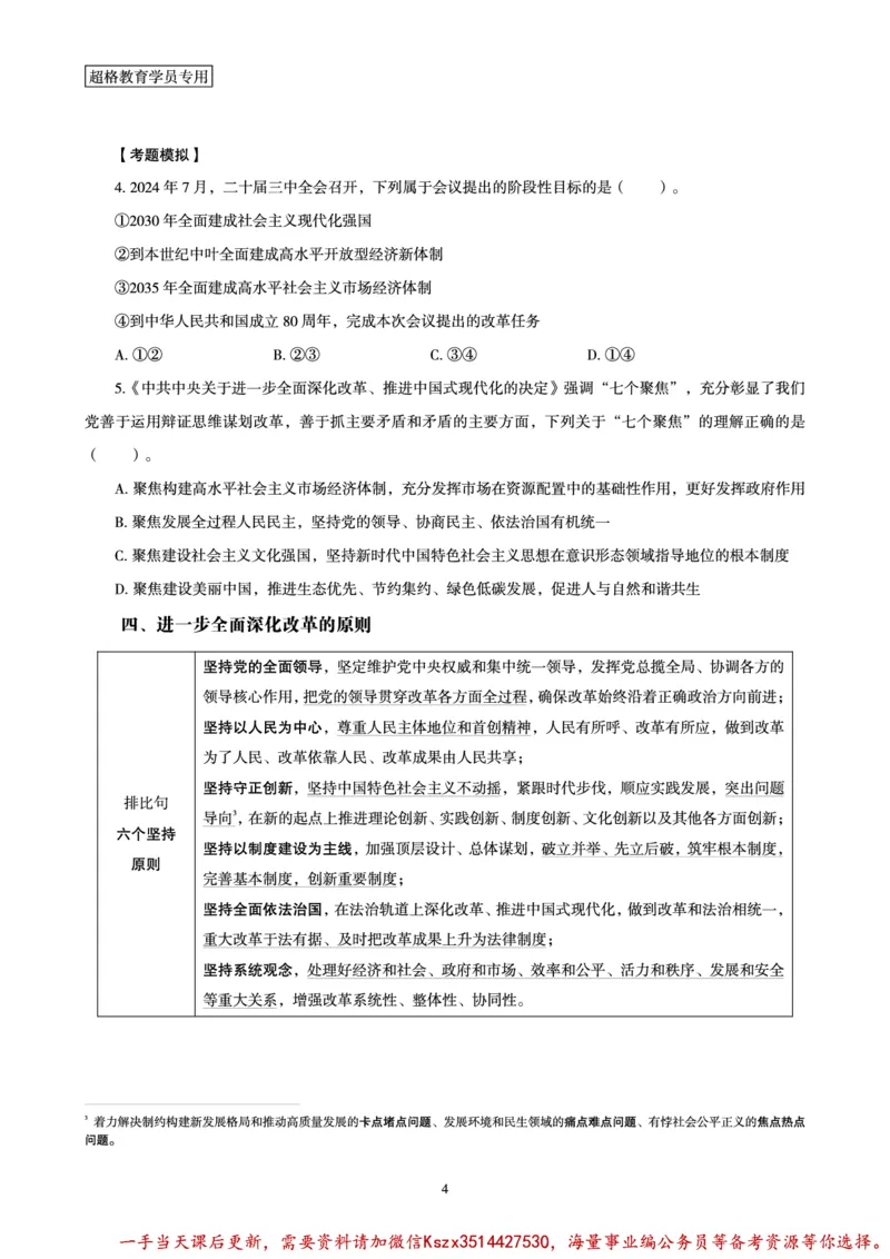 01.常识判断时政命题研学课-二十届三中全会考点研学_2026考公资料_（05）超格_行测申论2025超格合集(行测&申论&政治理论)_常识2025超格常识判断全家桶（含政治理论冲刺）_讲义