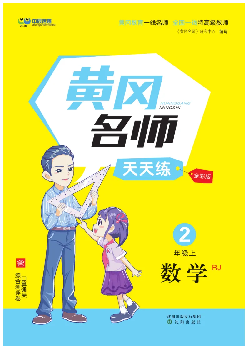 《黄冈名师》天天练-数学2年级上册（RJ）_二年级上下册资料_小学二年级学习资料-25年更新版_2-03、小学二年级数学上册_2-3-2、练习题、作业、试题、试卷_人教版_电子册类