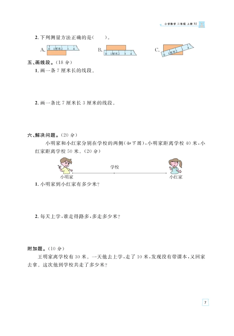 《黄冈名师》天天练-数学2年级上册（RJ）_二年级上下册资料_小学二年级学习资料-25年更新版_2-03、小学二年级数学上册_2-3-2、练习题、作业、试题、试卷_人教版_电子册类
