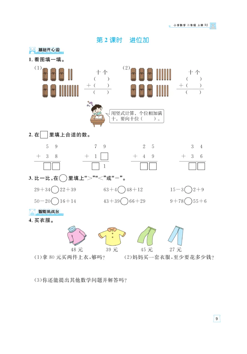 《黄冈名师》天天练-数学2年级上册（RJ）_二年级上下册资料_小学二年级学习资料-25年更新版_2-03、小学二年级数学上册_2-3-2、练习题、作业、试题、试卷_人教版_电子册类