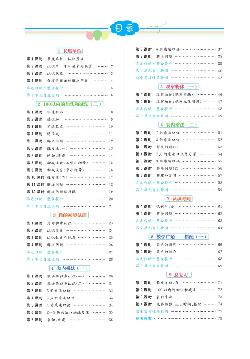 《黄冈名师》天天练-数学2年级上册（RJ）_二年级上下册资料_小学二年级学习资料-25年更新版_2-03、小学二年级数学上册_2-3-2、练习题、作业、试题、试卷_人教版_电子册类