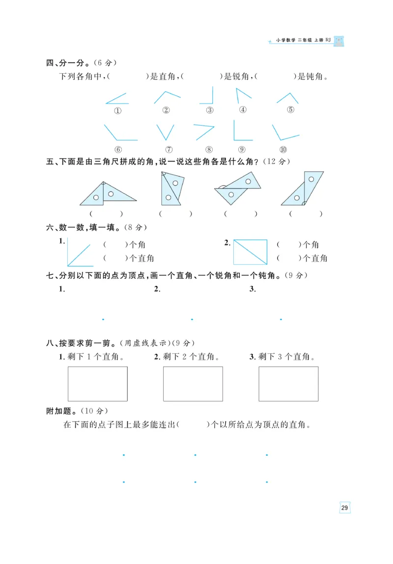 《黄冈名师》天天练-数学2年级上册（RJ）_二年级上下册资料_小学二年级学习资料-25年更新版_2-03、小学二年级数学上册_2-3-2、练习题、作业、试题、试卷_人教版_电子册类