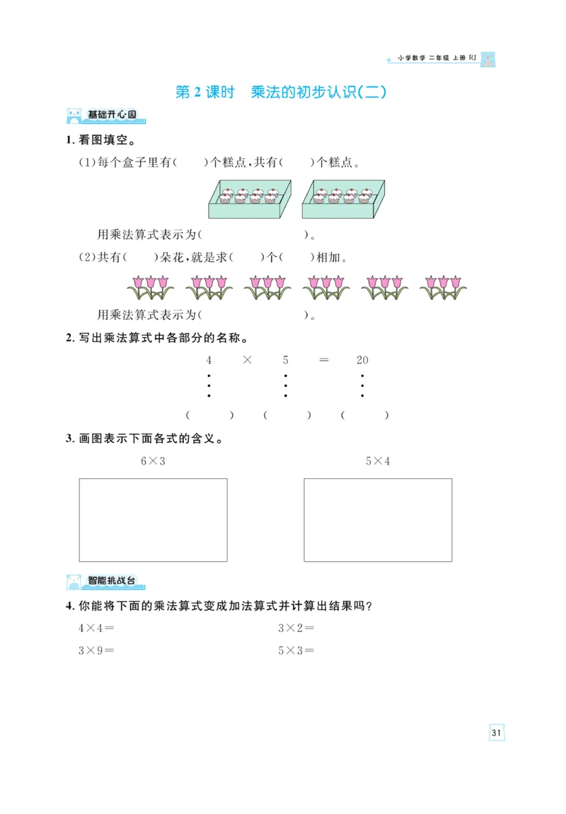 《黄冈名师》天天练-数学2年级上册（RJ）_二年级上下册资料_小学二年级学习资料-25年更新版_2-03、小学二年级数学上册_2-3-2、练习题、作业、试题、试卷_人教版_电子册类