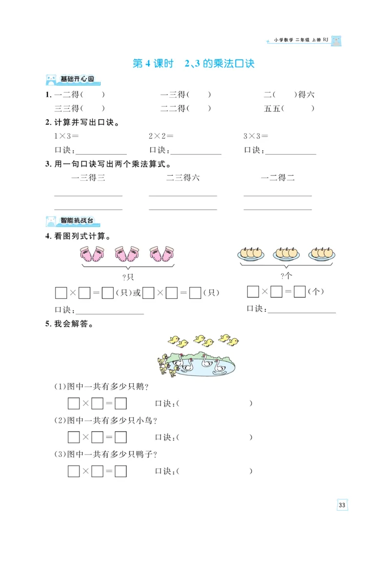 《黄冈名师》天天练-数学2年级上册（RJ）_二年级上下册资料_小学二年级学习资料-25年更新版_2-03、小学二年级数学上册_2-3-2、练习题、作业、试题、试卷_人教版_电子册类