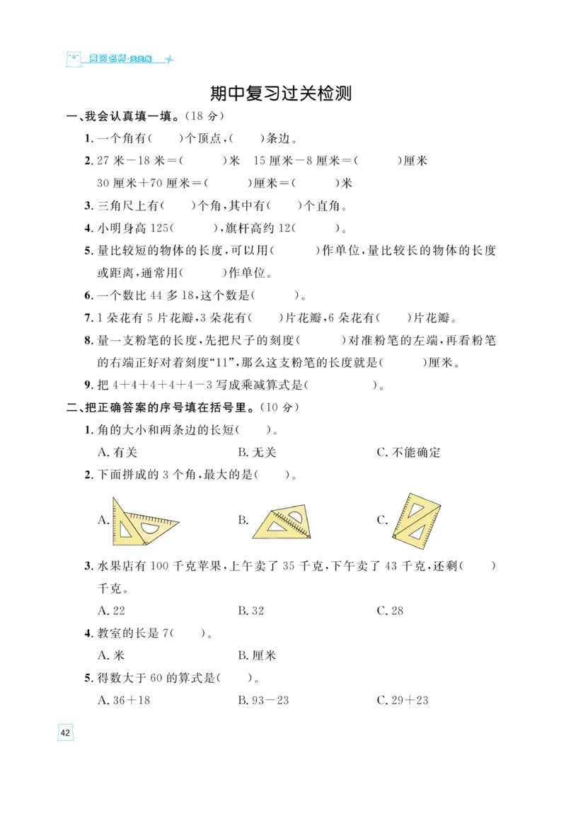 《黄冈名师》天天练-数学2年级上册（RJ）_二年级上下册资料_小学二年级学习资料-25年更新版_2-03、小学二年级数学上册_2-3-2、练习题、作业、试题、试卷_人教版_电子册类