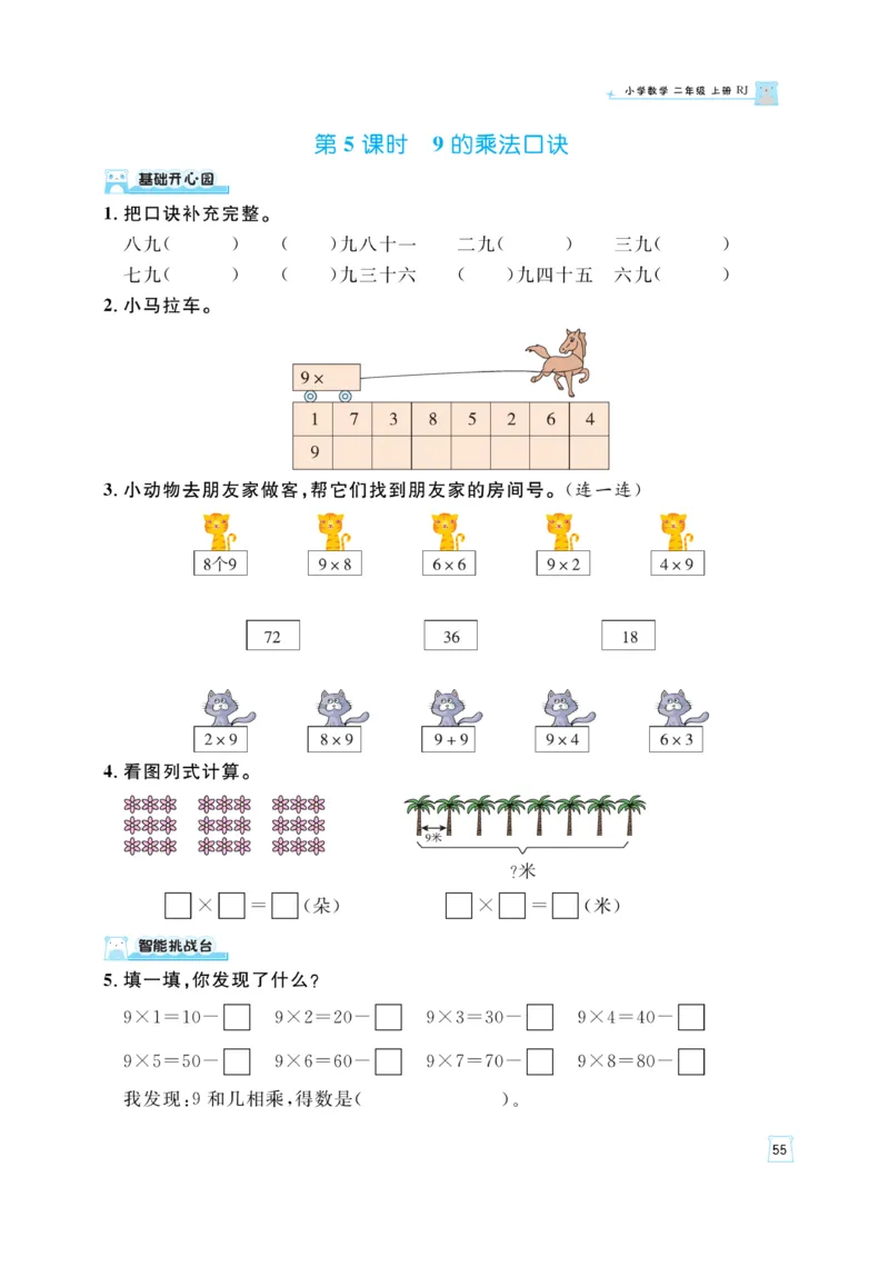 《黄冈名师》天天练-数学2年级上册（RJ）_二年级上下册资料_小学二年级学习资料-25年更新版_2-03、小学二年级数学上册_2-3-2、练习题、作业、试题、试卷_人教版_电子册类