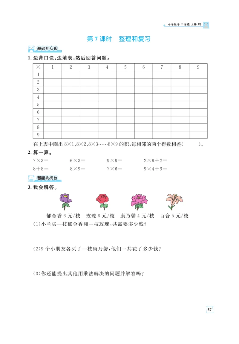 《黄冈名师》天天练-数学2年级上册（RJ）_二年级上下册资料_小学二年级学习资料-25年更新版_2-03、小学二年级数学上册_2-3-2、练习题、作业、试题、试卷_人教版_电子册类