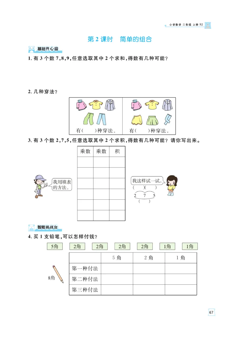 《黄冈名师》天天练-数学2年级上册（RJ）_二年级上下册资料_小学二年级学习资料-25年更新版_2-03、小学二年级数学上册_2-3-2、练习题、作业、试题、试卷_人教版_电子册类