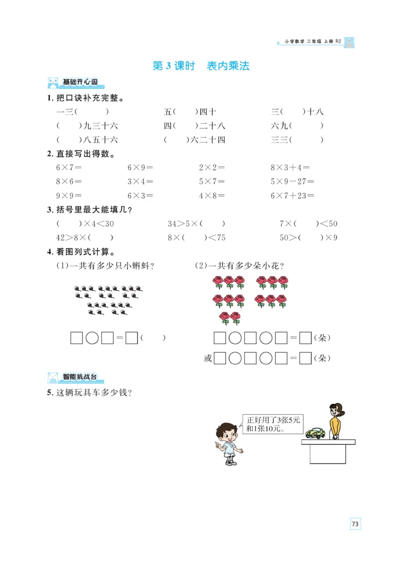 《黄冈名师》天天练-数学2年级上册（RJ）_二年级上下册资料_小学二年级学习资料-25年更新版_2-03、小学二年级数学上册_2-3-2、练习题、作业、试题、试卷_人教版_电子册类