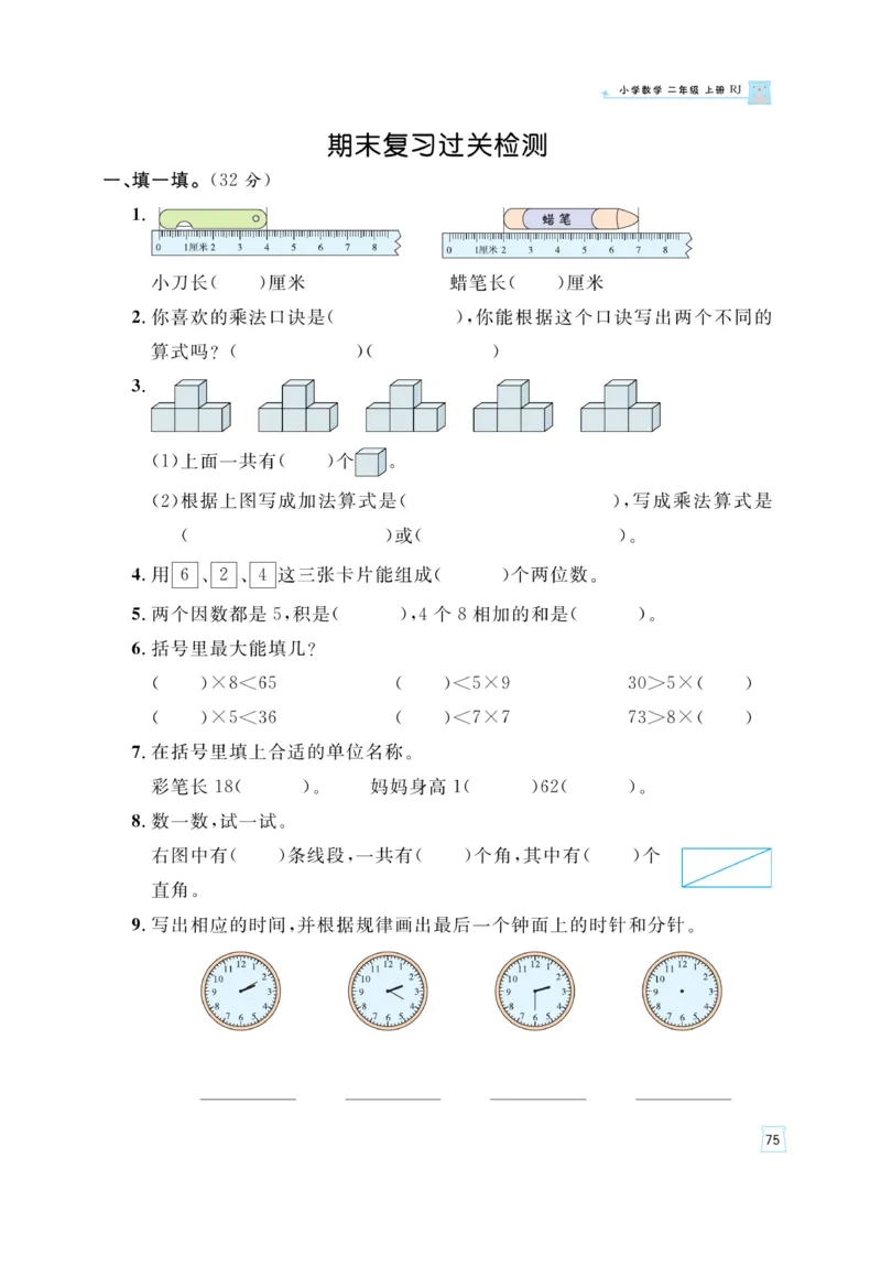 《黄冈名师》天天练-数学2年级上册（RJ）_二年级上下册资料_小学二年级学习资料-25年更新版_2-03、小学二年级数学上册_2-3-2、练习题、作业、试题、试卷_人教版_电子册类
