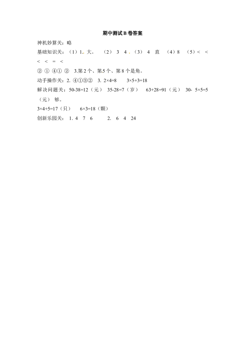 小学二年级上册上学期-人教版数学期中真题模拟卷（三）_二年级上下册资料_二年级语数英上下册学习资料_3-7-3、小学二年级数学上册_人教版_4、期中测试卷