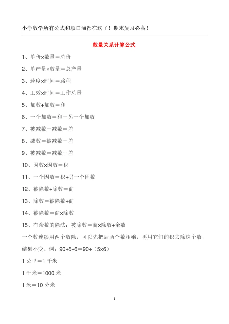 小学数学公式顺口溜大全_小学数学母题大全一二三四五六年级上下册一题多解题母题解_练习题大全_赠送-小学数学知识点汇总（含答案）