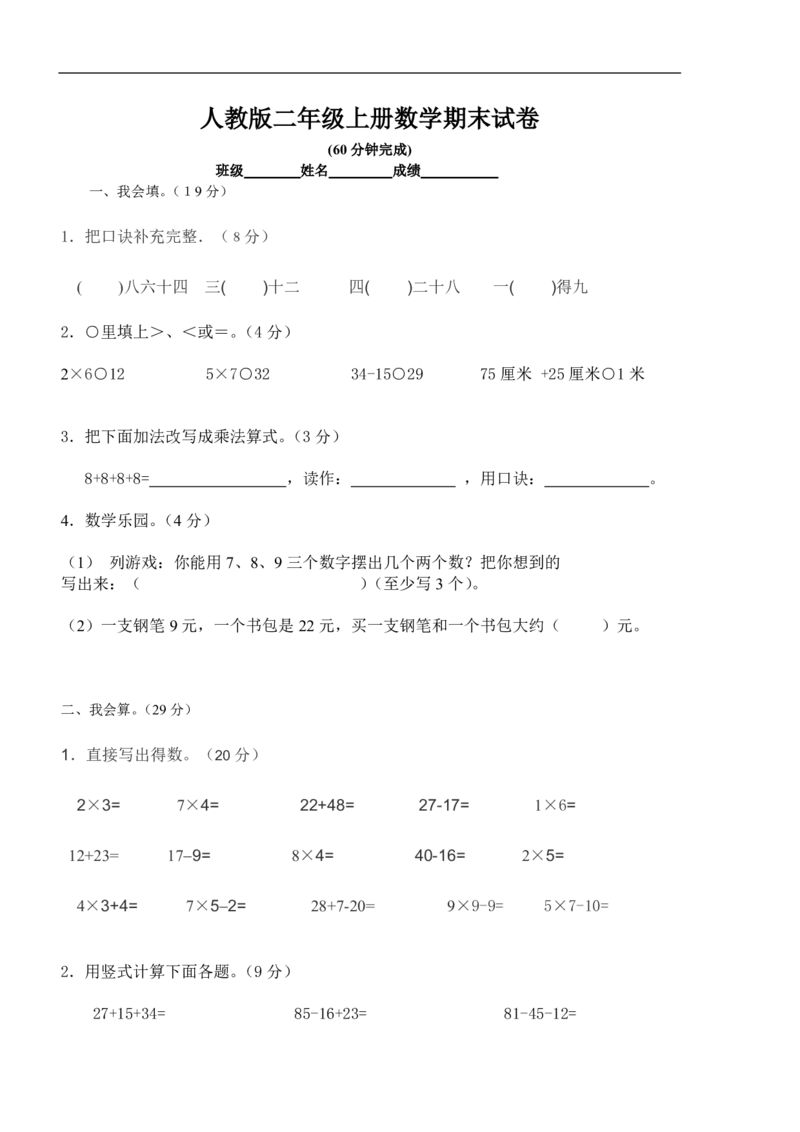 人教版小学二年级数学上册期末试卷人教版_二年级上下册资料_小学二年级学习资料-25年更新版_2-03、小学二年级数学上册_2-3-2、练习题、作业、试题、试卷_人教版_期末测试卷