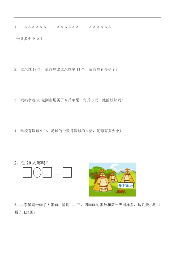 人教版小学二年级数学上册期末试卷人教版_二年级上下册资料_小学二年级学习资料-25年更新版_2-03、小学二年级数学上册_2-3-2、练习题、作业、试题、试卷_人教版_期末测试卷